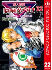 魔人探偵脳噛ネウロ カラー版 22 漫画 の電子書籍 無料 試し読みも Honto電子書籍ストア