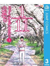 1 11 じゅういちぶんのいち 8 漫画 の電子書籍 無料 試し読みも Honto電子書籍ストア