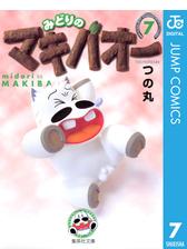 みどりのマキバオー Honto電子書籍ストア