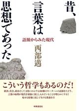 昔 言葉は思想であった 語源からみた現代 Honto電子書籍ストア