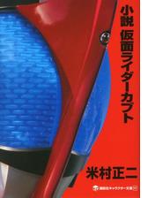 小説 仮面ライダーブレイドの電子書籍 Honto電子書籍ストア