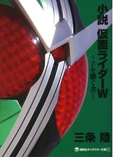 小説 仮面ライダーｗ ｚを継ぐ者 の電子書籍 Honto電子書籍ストア