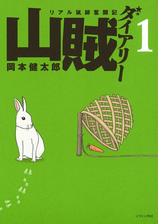 山賊ダイアリー（漫画） - 無料・試し読みも！honto電子書籍ストア