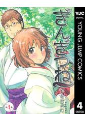 期間限定価格 ぎんぎつね 4 漫画 の電子書籍 無料 試し読みも Honto電子書籍ストア