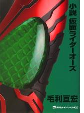 小説 仮面ライダー Honto電子書籍ストア