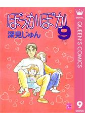 ぽっかぽか 漫画 無料 試し読みも Honto電子書籍ストア