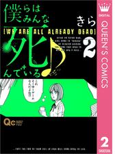 僕らはみんな死んでいる 漫画 無料 試し読みも Honto電子書籍ストア