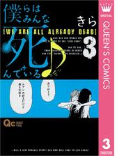 僕らはみんな死んでいる 9 漫画 の電子書籍 無料 試し読みも Honto電子書籍ストア