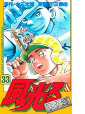 風光る 甲子園 33 漫画 の電子書籍 無料 試し読みも Honto電子書籍ストア