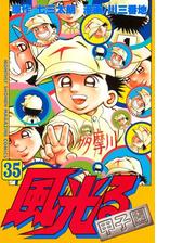 風光る 甲子園 35 漫画 の電子書籍 無料 試し読みも Honto電子書籍ストア