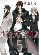 ブラッディ クロス5巻 漫画 の電子書籍 無料 試し読みも Honto電子書籍ストア