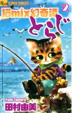 猫ｍｉｘ幻奇譚とらじ 10 漫画 の電子書籍 無料 試し読みも Honto電子書籍ストア