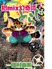 猫ｍｉｘ幻奇譚とらじ 3 漫画 の電子書籍 無料 試し読みも Honto電子書籍ストア