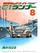 湾岸ミッドナイト ｃ１ランナー ８ 漫画 の電子書籍 無料 試し読みも Honto電子書籍ストア