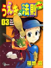 うえきの法則プラス 3 漫画 の電子書籍 無料 試し読みも Honto電子書籍ストア