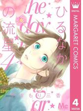 期間限定価格 ひるなかの流星 12 漫画 の電子書籍 無料 試し読みも Honto電子書籍ストア