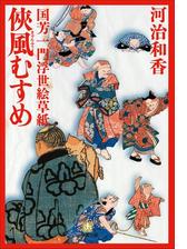 国芳一門浮世絵草紙 Honto電子書籍ストア