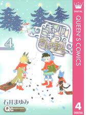 キャリア こぎつね きんのまち 4 漫画 の電子書籍 無料 試し読みも Honto電子書籍ストア