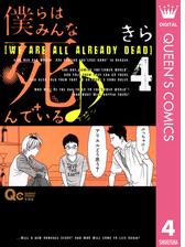 僕らはみんな死んでいる 漫画 無料 試し読みも Honto電子書籍ストア