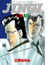 ｊｉｎｇｉ 仁義 32 漫画 の電子書籍 無料 試し読みも Honto電子書籍ストア