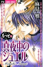 もっと 真夜中のジュエル 漫画 の電子書籍 無料 試し読みも Honto電子書籍ストア