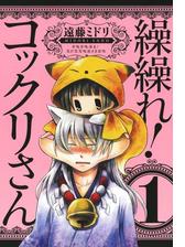 繰繰れ コックリさん 漫画 無料 試し読みも Honto電子書籍ストア