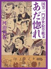 国芳一門浮世絵草紙2 あだ惚れの電子書籍 Honto電子書籍ストア