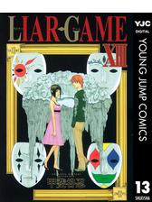 Liar Game 4 漫画 の電子書籍 無料 試し読みも Honto電子書籍ストア