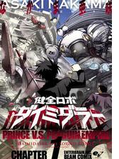 健全ロボ ダイミダラー 1巻 漫画 の電子書籍 無料 試し読みも Honto電子書籍ストア