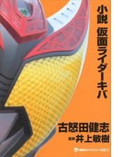 小説 仮面ライダーフォーゼ 天 高 卒 業 の電子書籍 Honto電子書籍ストア