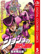 期間限定価格 ジョジョの奇妙な冒険 第4部 カラー版 5 漫画 の電子書籍 無料 試し読みも Honto電子書籍ストア