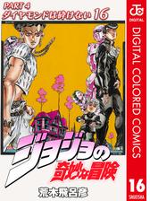 ジョジョの奇妙な冒険 第4部 カラー版 漫画 無料 試し読みも Honto電子書籍ストア