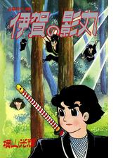 貸本版 伊賀の影丸 限定版box 若葉城の秘密 漫画 無料 試し読みも Honto電子書籍ストア