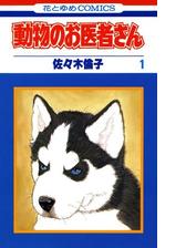 動物のお医者さん 漫画 無料 試し読みも Honto電子書籍ストア