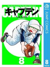 期間限定価格 キャプテン 10 漫画 の電子書籍 無料 試し読みも Honto電子書籍ストア