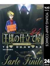 王様の仕立て屋 サルト フィニート 漫画 無料 試し読みも Honto電子書籍ストア