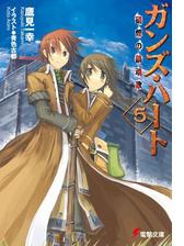 ガンズ ハート5 硝煙の鎮魂歌の電子書籍 Honto電子書籍ストア