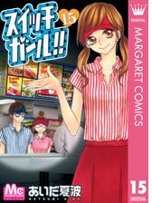 期間限定無料配信 スイッチガール 3 漫画 の電子書籍 無料 試し読みも Honto電子書籍ストア