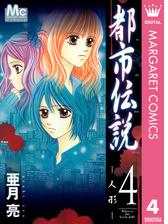 都市伝説 4 人形 漫画 の電子書籍 無料 試し読みも Honto電子書籍ストア