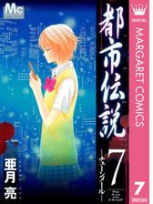 都市伝説 漫画 無料 試し読みも Honto電子書籍ストア