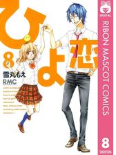 ひよ恋 8 漫画 の電子書籍 無料 試し読みも Honto電子書籍ストア