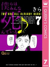 僕らはみんな死んでいる 10 漫画 の電子書籍 無料 試し読みも Honto電子書籍ストア