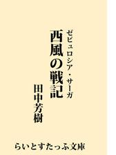 西風の戦記 Honto電子書籍ストア