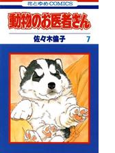 動物のお医者さん 漫画 無料 試し読みも Honto電子書籍ストア