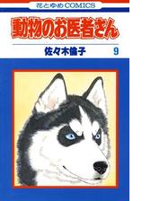 動物のお医者さん 漫画 無料 試し読みも Honto電子書籍ストア