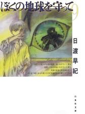 ぼくの地球を守って Honto電子書籍ストア