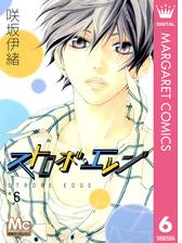 ストロボ エッジ 6 漫画 の電子書籍 無料 試し読みも Honto電子書籍ストア