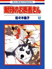 動物のお医者さん 漫画 無料 試し読みも Honto電子書籍ストア