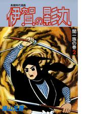 伊賀の影丸 闇一族の巻２ 長篇時代漫画 漫画 の電子書籍 無料 試し読みも Honto電子書籍ストア