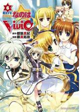 魔法少女リリカルなのはvivid 漫画 無料 試し読みも Honto電子書籍ストア 魔法少女リリカルなのはvivid 漫画 無料 試し読みも Honto電子書籍ストア